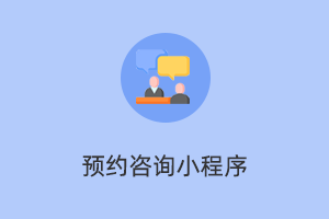 预约咨询小程序